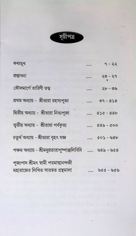 তারা - রহস্যা- সপর্য্যা - বিধি Tara - Rahyasha - Saparya - Vidhi