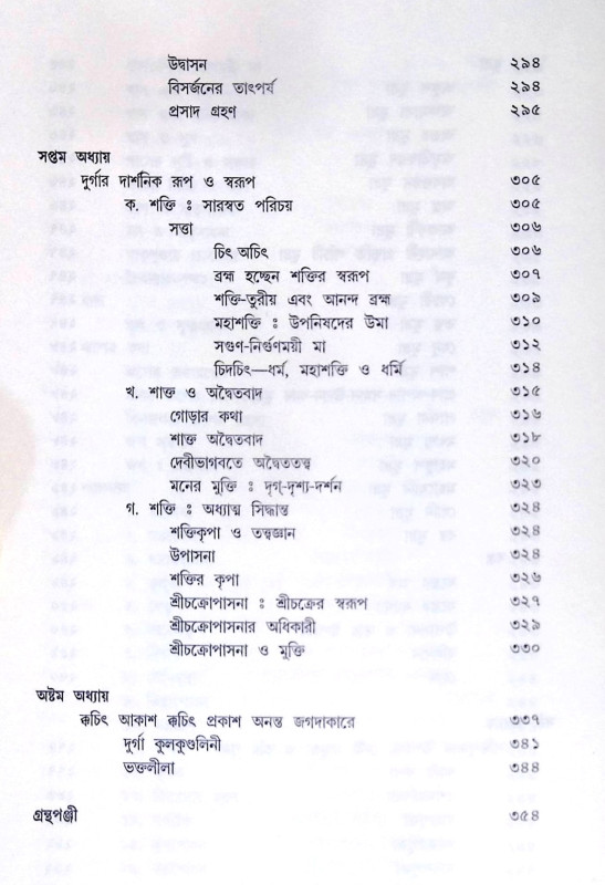।। দুর্গা অন্তরে বাহিরে।। Durga Antare Bahire