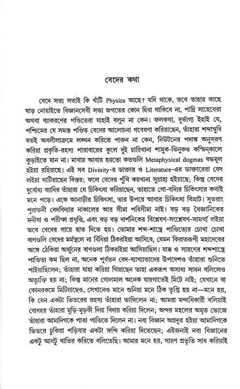 বেদ ও বিজ্ঞান Veda O Bigyan