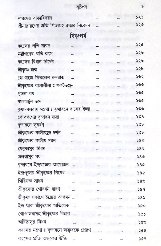 ।। শ্রী হরিবংশ সমগ্র।। Harivansh Somogro