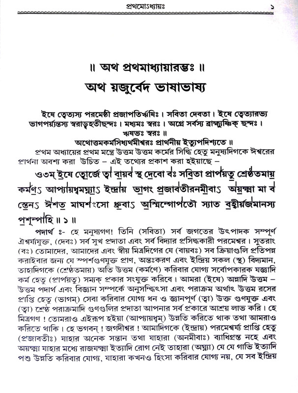 যজুর্বেদ ভাষ্য Yajurved  bhaṣya