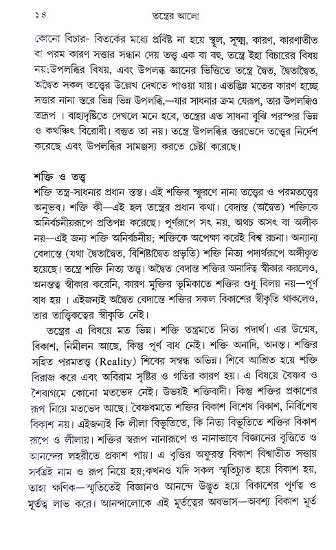 তন্ত্রের আলো Tantrer Alo