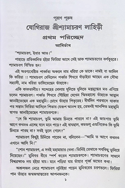 পুরাণ পুরুষ যোগিরাজ শ্যামাচরণ লাহিড়ী “Puran Purush Yogiraj Shyamacharan Lahiri