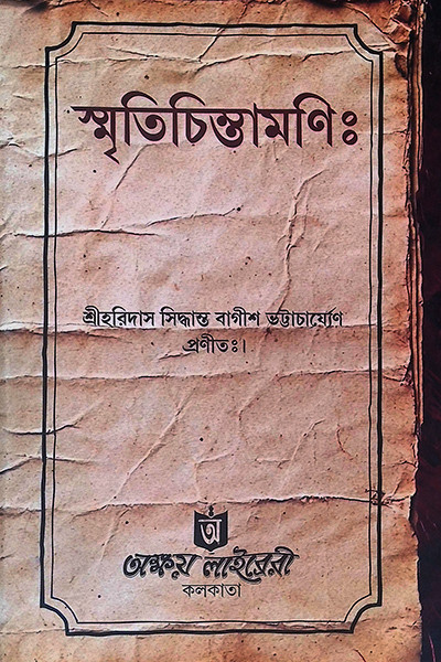 স্মৃতিচিন্তামণি  Smritichintamoni