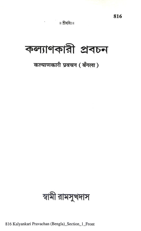 কল্যাণকারী প্রবচন Kalyanakari Prabacan