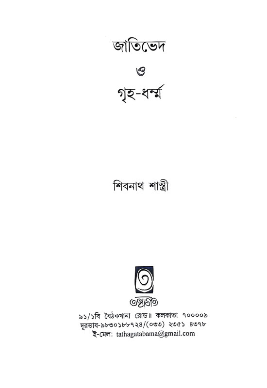 জাতিভেদ ও গৃহ ধর্ম্ম Jatibhed o Gr̥iha Dharmma