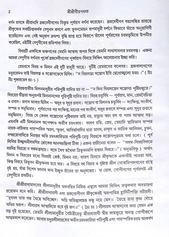 ।। শ্রীশ্রীগীতপঞ্চক ।। Sri Sri Gita Panchaka