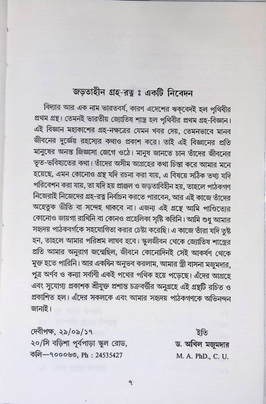 দৈনন্দিন জীবনে গ্রহ - রত্ন  Dainandin Jībane Graha - ratna