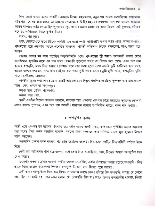 কথাসরিৎসাগর Kathasarit Sagar