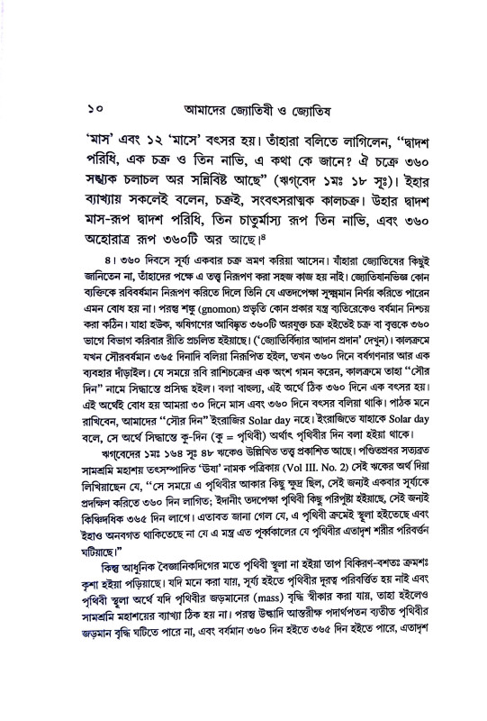 আমাদের জ্যোতিষী ও জ্যোতিষ Amader jyotiṣi o jyotis