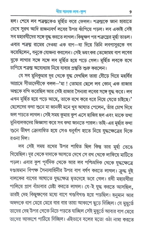 সত্যনিষ্ঠ সাহসী বালক বালিকাদের কথা Satyaniṣṭha Sahasi Balak Balikader Katha