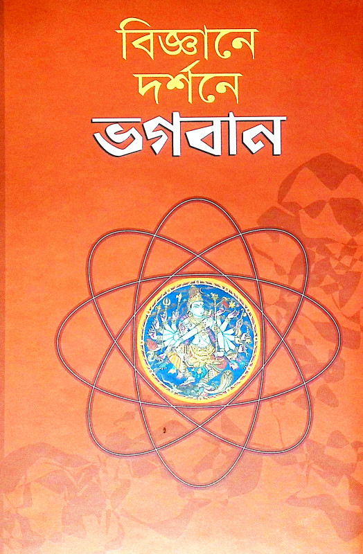 বিজ্ঞানে দর্শনে ভগবান Bijnane Darsane Bhagaban