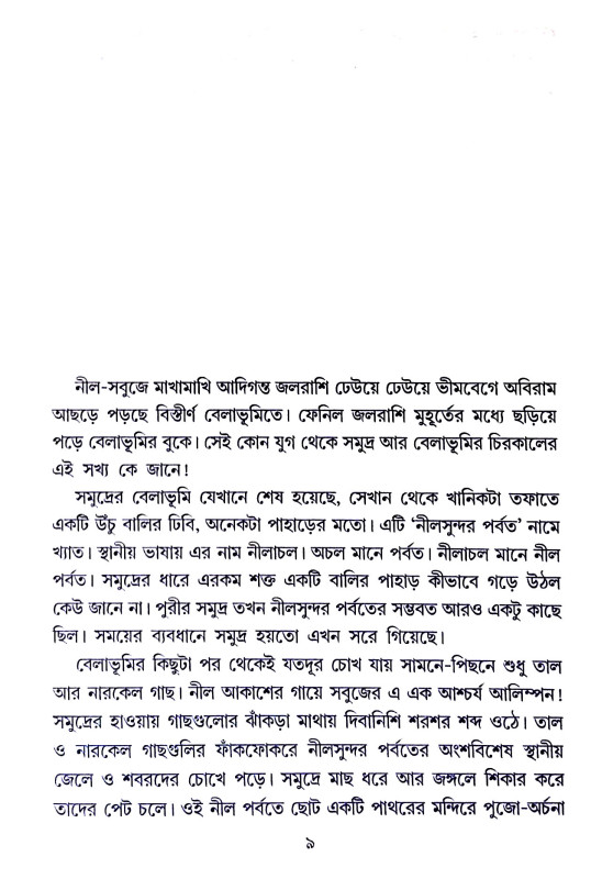 শ্রী জগন্নাথদেবের অমৃতকথা Shri Jagannath Dev Amrit Katha
