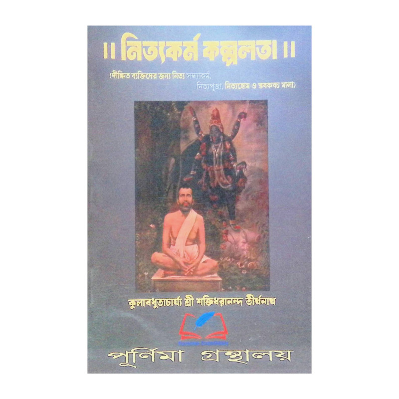 ।। নিত্যকর্ম কল্পলত। ।।