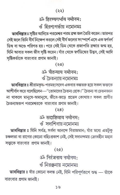 ঔঁ কার সহস্র মন্ত্রমঞ্জরী Aum Kar Sahasra Mantramanjari