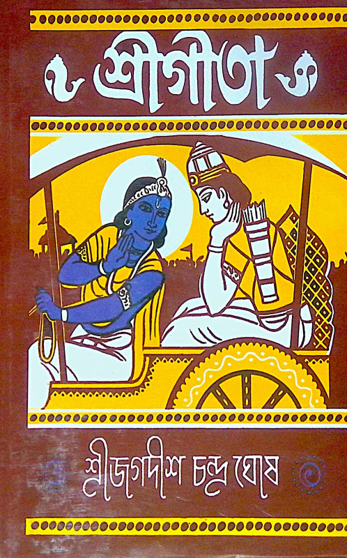 ।। শ্রী গীতা ।। Shree Gita