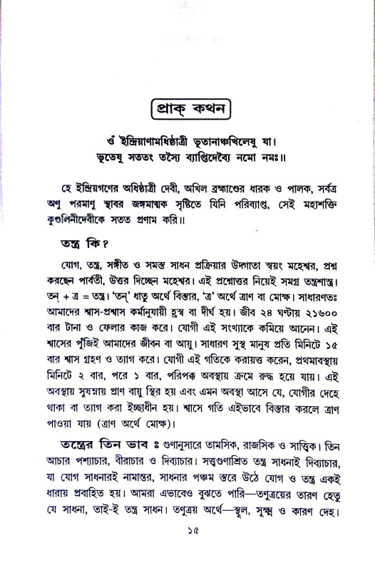 জ্ঞান সঙ্কলিনী তন্ত্রম Jnan Sankalini Tantram