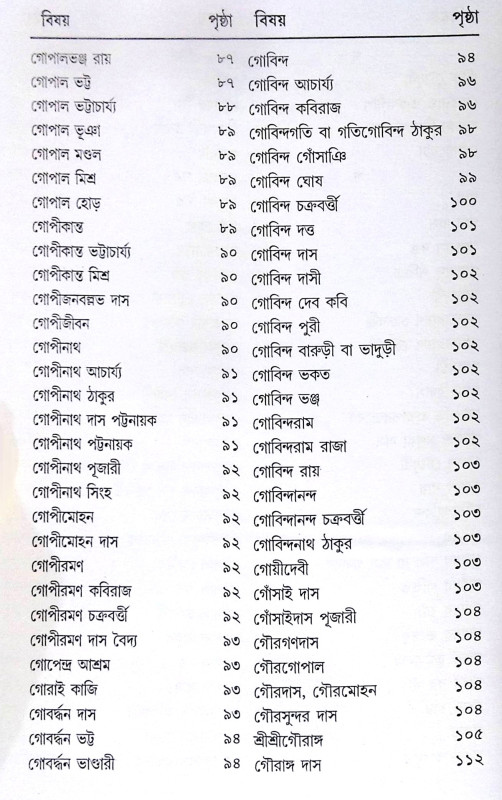 ।। শ্রীশ্রীগৌড়ীয়-বৈষ্ণব-জীবন (প্রথম ও দ্বিতীয় খণ্ড একত্রে ।। Sri Sri Gaudiya Vaishnava Life in Bengali (2 Parts in 1 Book)