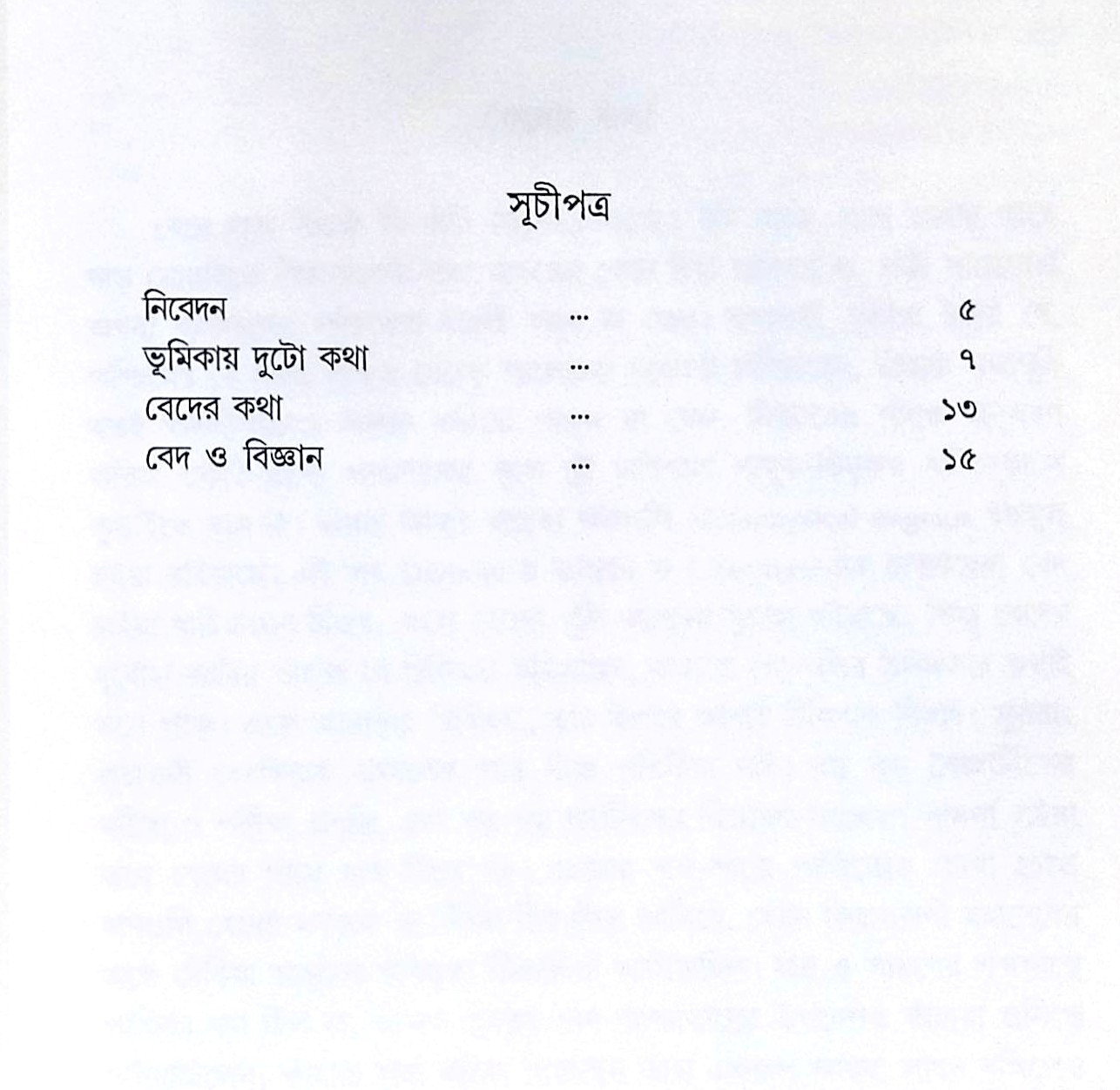 ।। বেদ ও বিজ্ঞান ।। Veda O Bigyan