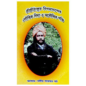লৌকিক বিদ্যা ও অলৌকিক শক্তি  Laukik bidya o Alaukik Sakti