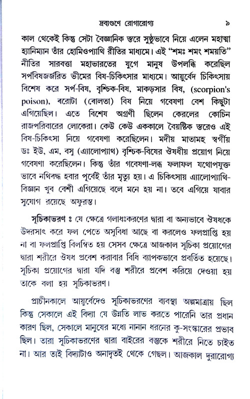 দ্রব্যগুণে রোগারোগ্য Drabyaguṇe rogarogya