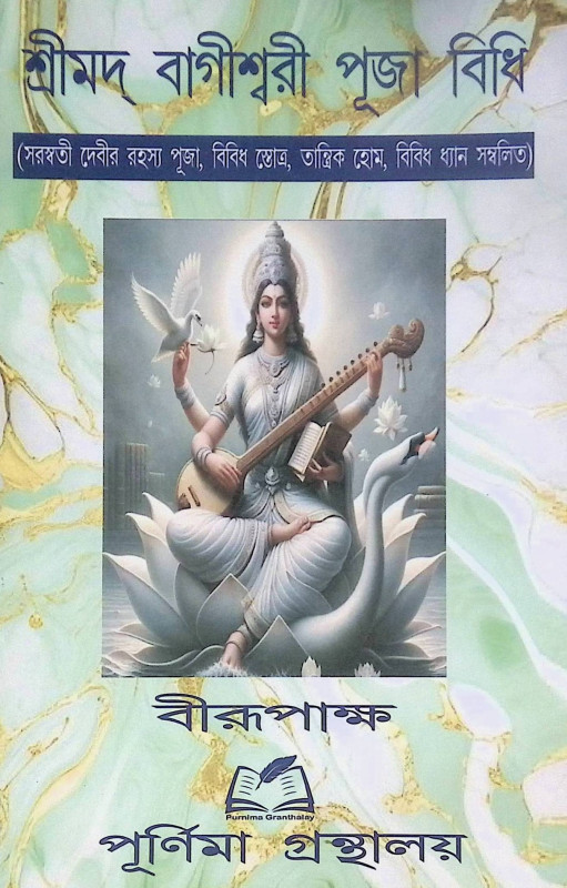 শ্রীমদ্ বাগীশ্বরী পূজা বিধি