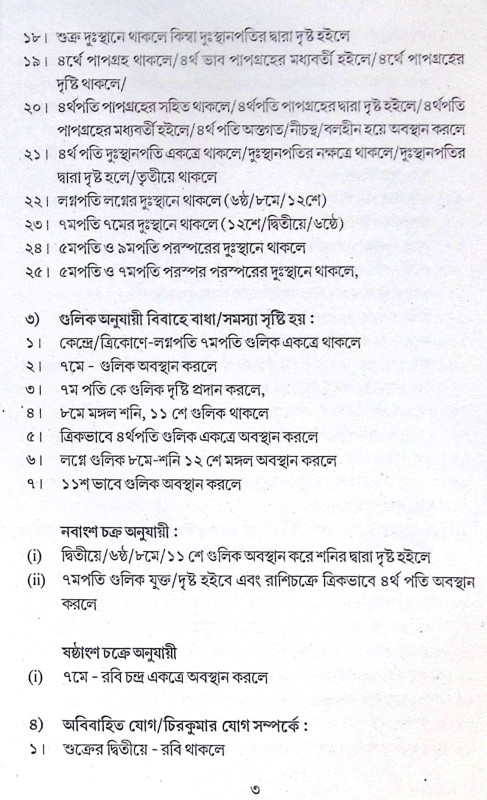 ।। সপ্তমভাব প্রসঙ্গে বা বিবাহ প্রসঙ্গে ।। Saptambhav prosonge Ba Bibaho Prosonge