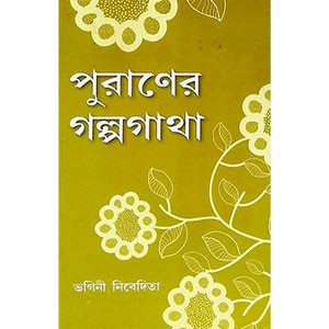 পুরাণের গল্পগাথা  Puraṇer Galpagatha