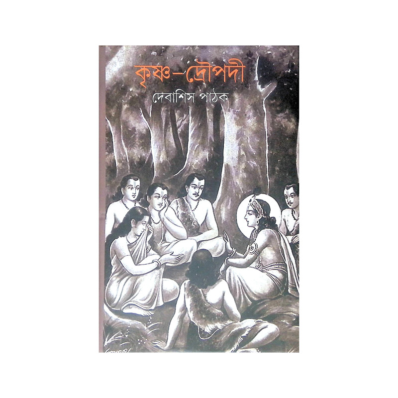 ।। কৃষ্ণ-দ্রৌপদী ।। Krishna-Draupadi