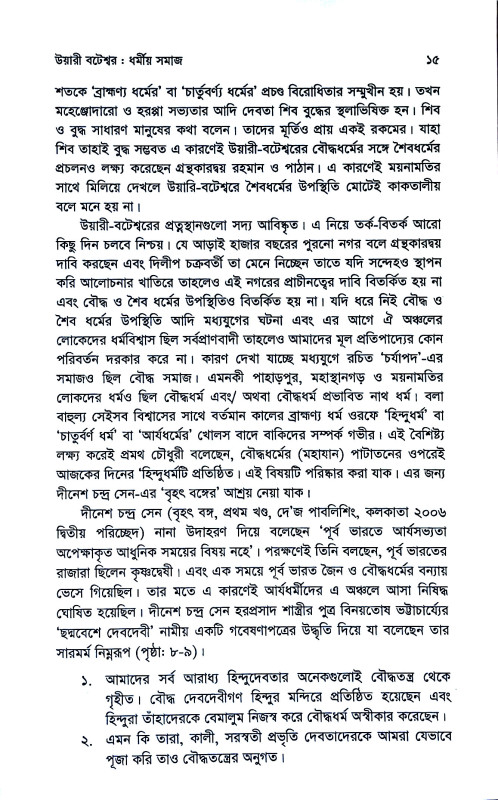 বঙ্গদেশে ধর্মীয় সমাজ ইতিহাস ও বিবর্তন  Bangadese dharmiya samaj itihas o bibartan