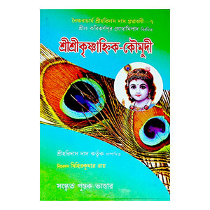 শ্রীশ্রীকৃষ্ণাহিক - কৌমুদী Sri Srikrishnahik - Kaumudi