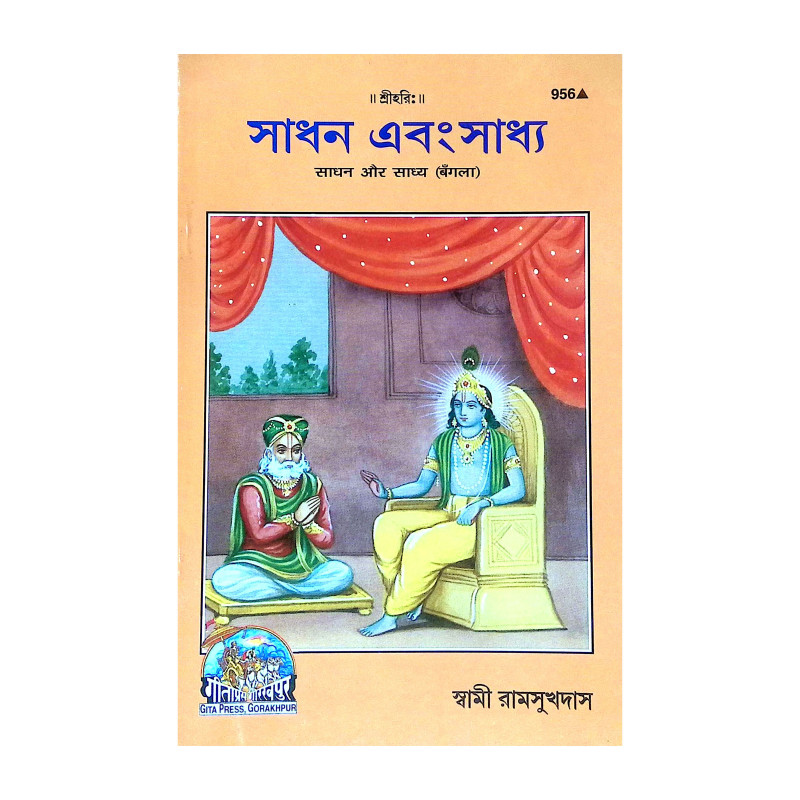 সাধন এবং সাধ্য Sadhan and Sadhya