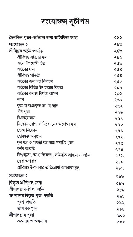পঞ্চরাত্র প্রদীপ Pancharatra Pradip