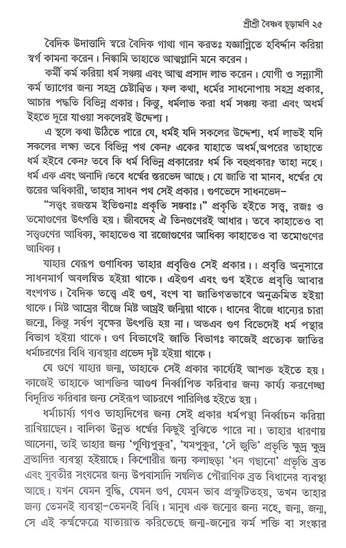 শ্রীশ্রী বৈষ্ণব চূড়ামণি Sri Sri Baishnab Churamani