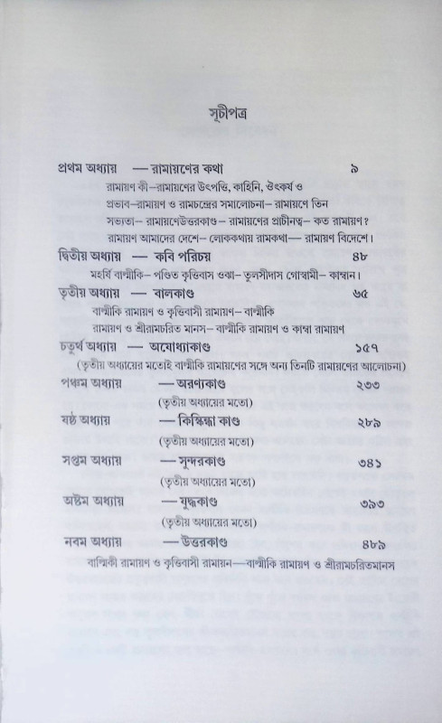 চার কবির রামায়ণ Chaar Kabir Ramayana