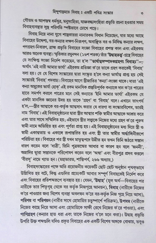 হিন্দু শাস্ত্রমতে বিবাহ  Hindu Sastramate Bibaha