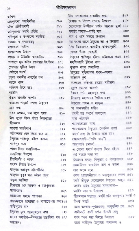 ।। শ্রীশ্রী সদগুরু সঙ্গ।। Shri Shri Sadguru Sanga