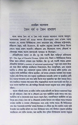 জৈন রামায়নের কাহিনি Jaina Ramayaner Kahini