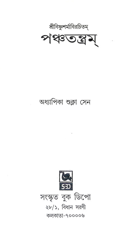 পঞ্চতন্ত্রম Panchatantram