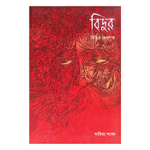 বিদুর  Vidur