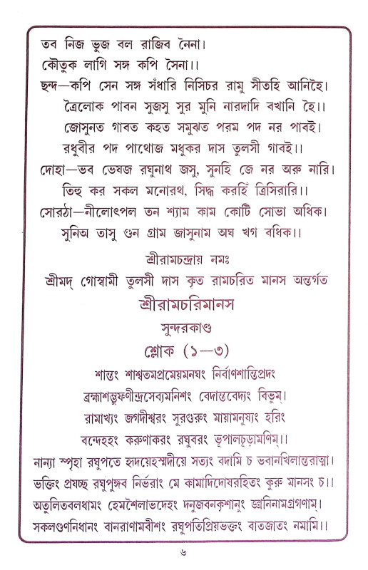 সুন্দর কান্ড Sundar Kand