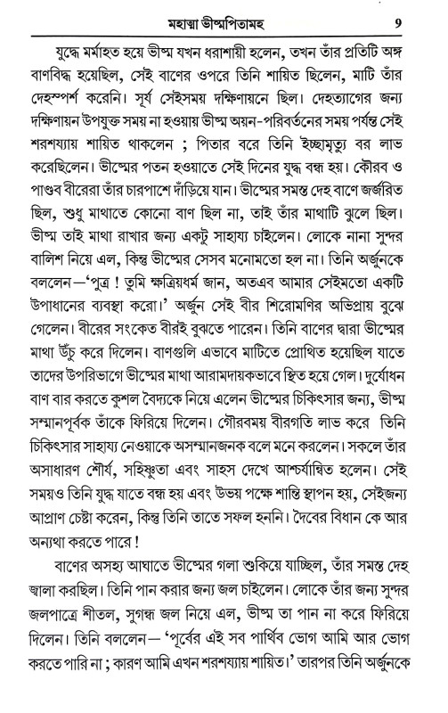 রামায়ণ ও মহাভারতের কতিপয় আদর্শ চরিত্র Ramayan o Mahabharater Katipay Adarsa Caritra