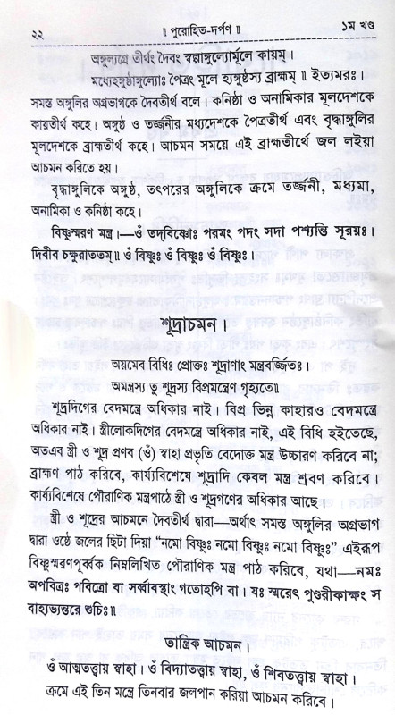 ।। পুরোহিত-দর্পণ।। Purohit Darpan