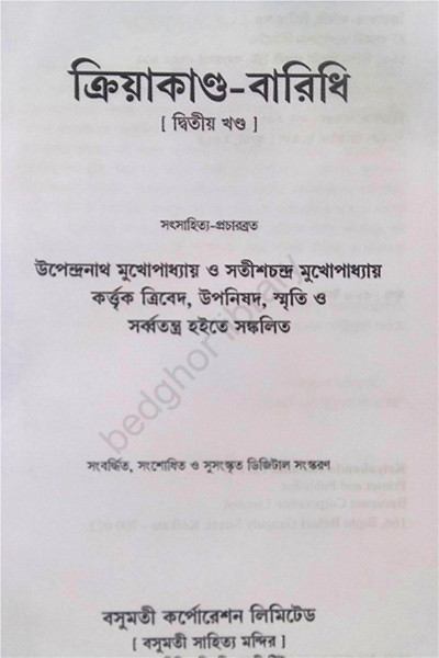 ক্রিয়াকাণ্ড বারিধি Kriyakanda Baridhi ( 3 Volumes )
