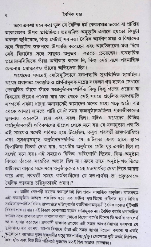 বৈদিক যুগের যাগযজ্ঞ Baidika yugera yagayajna