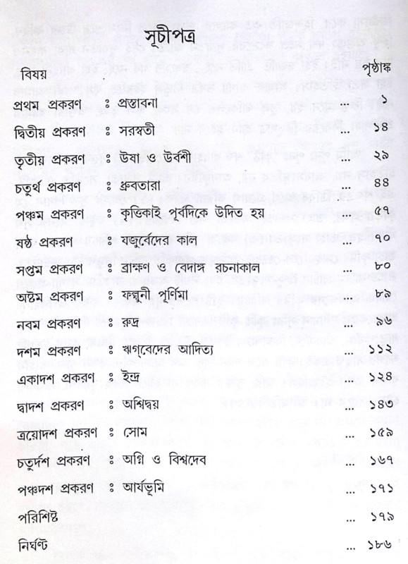 ।। বেদের দেবতা ও কৃষ্টিকাল ।। Beder Debota O Krishtikal