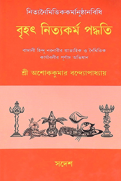 বৃহৎ নিত্যকর্ম পদ্ধতি  Br̥haṯ nityakarma pad'dhati
