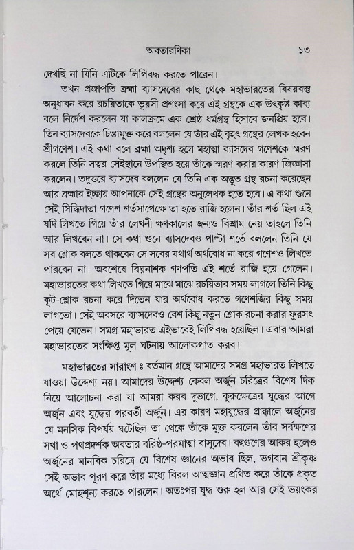 বীরশ্রেষ্ঠ অর্জুন  Virashreshtha Arjuna