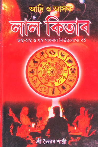 আদি ও আসল লাল কিতাব Adi O Asal Lal Kitab