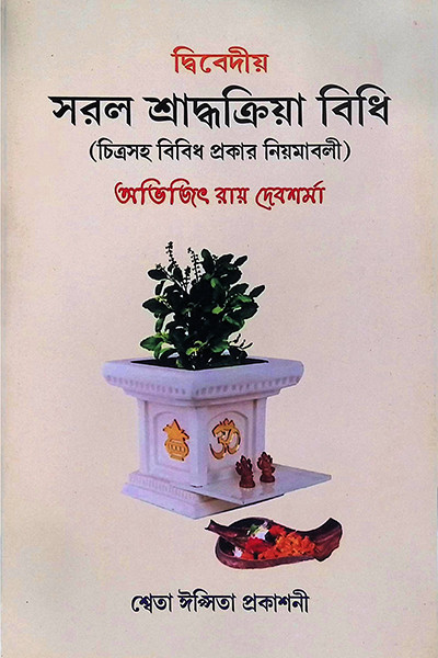 সরল শ্রাদ্ধক্রিয়া বিধি Saral Shraddha Kriya Bidhi